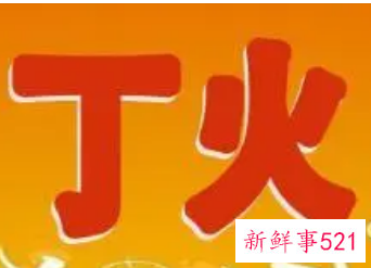 如何取丁火的名字