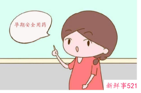 孕期如何安全用药