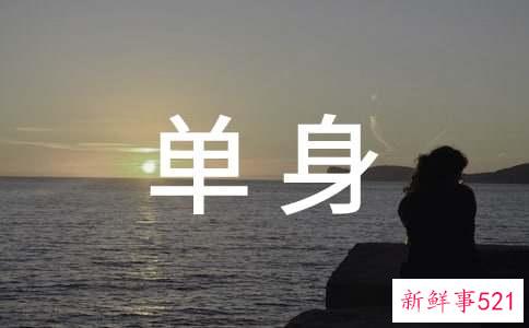 十二星座单身宣言