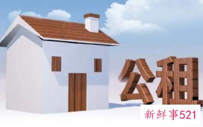 申请公租房好处和坏处