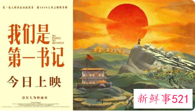 《我们是第一书记》今日全国上映