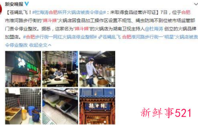 杜海涛回应火锅店被查后网友更怒了