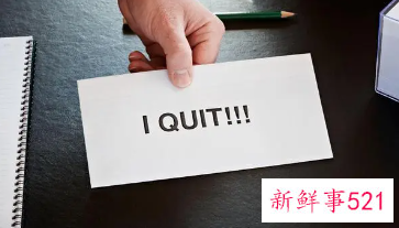 表明该辞职的十大状况