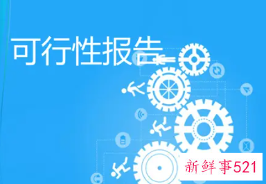 可行性研究报告书大全范文