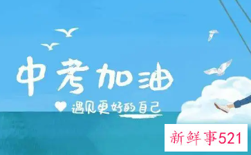 中考加油发朋友圈