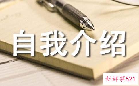 自我介绍兴趣爱好