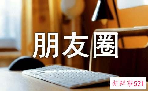 520适合发朋友圈说说