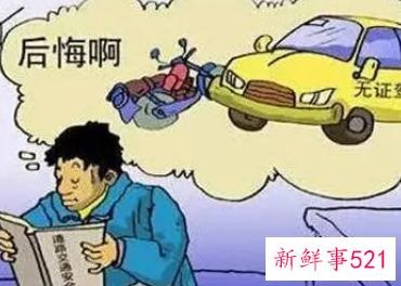 无证驾驶怎么处罚车主