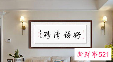 客厅为什么不能挂书法