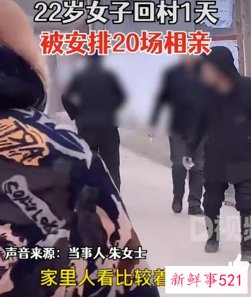 22岁女孩回村，1天被安排相亲20场