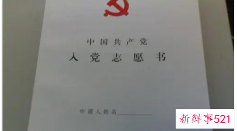 简短的入党志愿书