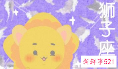 唐立淇狮子座运势详解