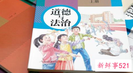 小学生道德与法制