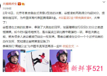 谷爱凌U型池再得一金冲上热搜第1