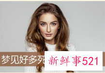 梦见几个死人什么寓意