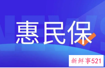 贵港惠民保险多少钱可以报销
