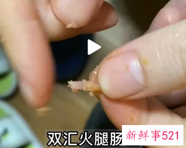 曝双汇火腿肠吃出尖锐异物，食安问题频发