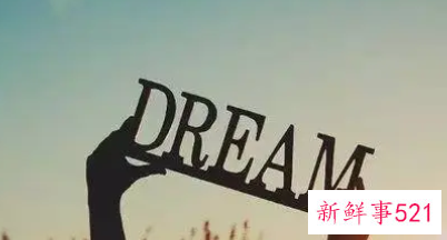 身在职场不要忘了最初的梦想