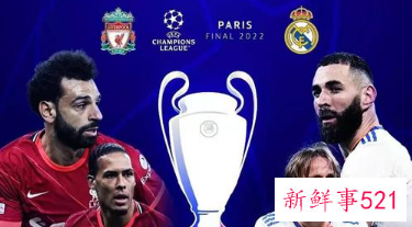 2022欧冠决战看点