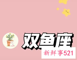 双鱼男会为了小三离婚吗