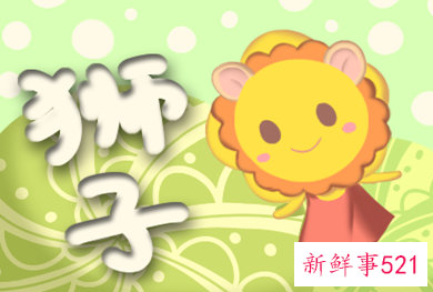 暗恋狮子座的星座