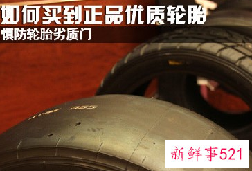 如何买到正品优质轮胎