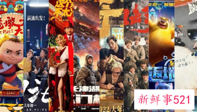 2022春节档8部大片竞相角逐