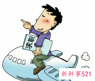 求职如何调整心态