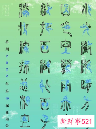 2022杭州亚运会发布官方海报