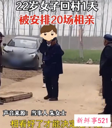 22岁女孩回村，1天被安排相亲20场