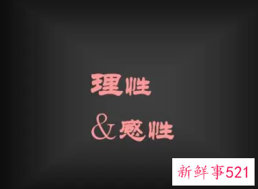 爱是理性还是感性