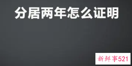 拿什么证明分居两年