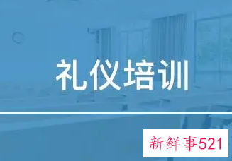 礼仪礼节培训