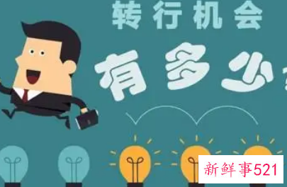 转行你真的准备好了吗