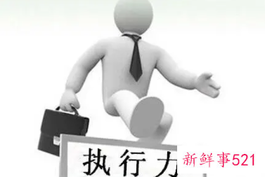 谈谈如何提高个人执行力