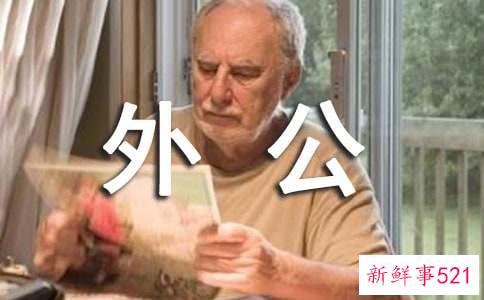 突然梦见去世多年的外公