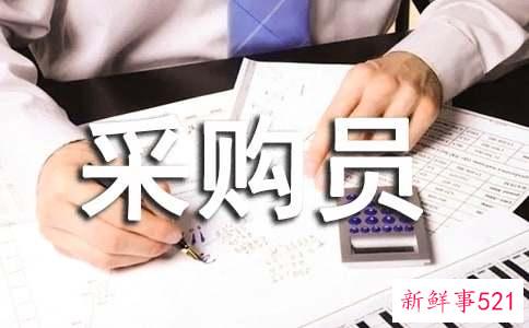 采购员职责概述