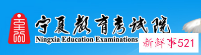 2021宁夏高考成绩查分入口通道