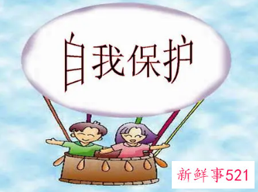 我们在日常生活中怎样才能保护自己