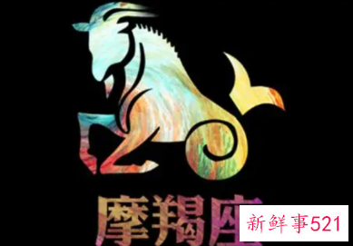 摩羯座最怕什么