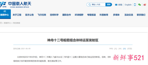 神舟十二号已就位，3名航天员将成为空间站首批“入住人员”