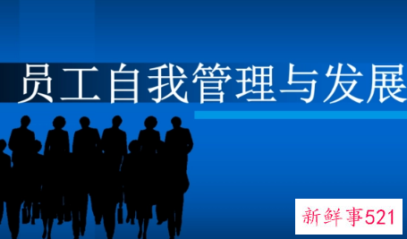 什么叫做员工发展