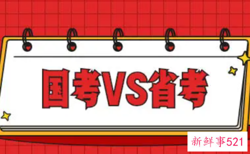 专升本省考和国考有什么区别