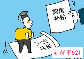沈阳毕业生购房补贴多久到账
