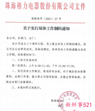 格力宣布即日起实行双休工作制