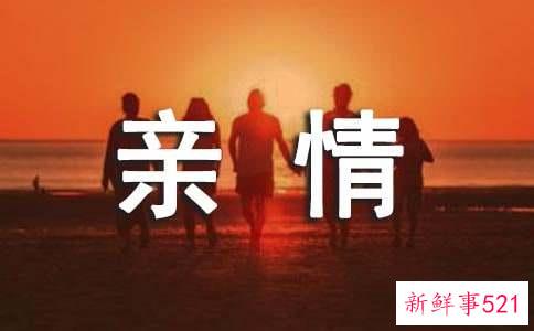 悠悠亲情在身边