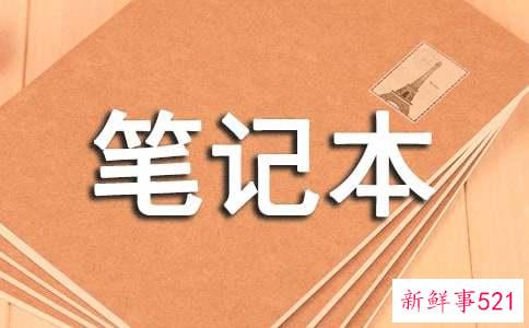 12星座的专属笔记本分别是什么