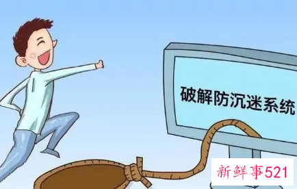 警惕“破解防沉迷”漏洞