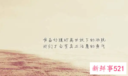 积极向上的人生格言