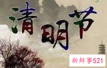 清明节有何忌讳